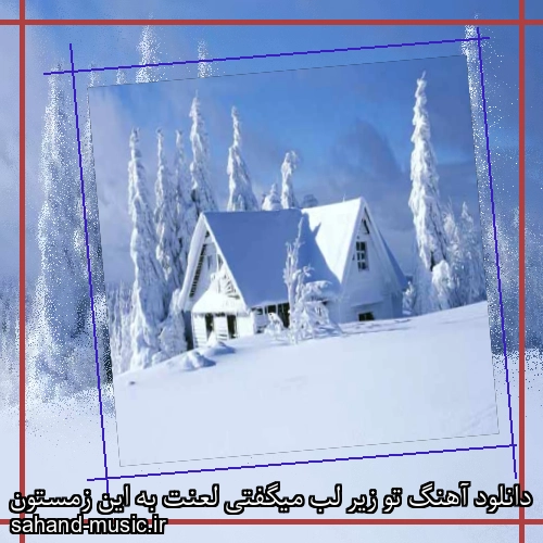 دانلود آهنگ تو زیر لب میگفتی لعنت به این زمستون