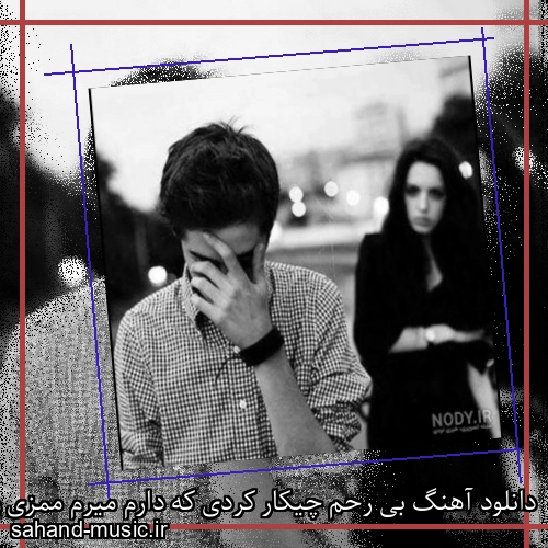 دانلود آهنگ بی رحم چیکار کردی که دارم میرم ممزی و رادی