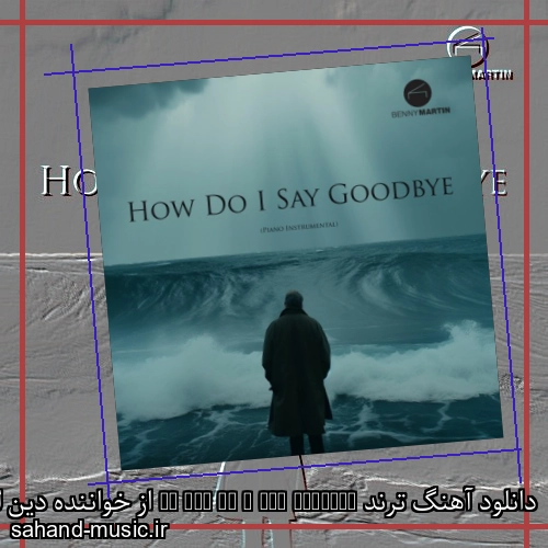 دانلود آهنگ ترند So how do I say goodbye از خواننده دین لوئیس