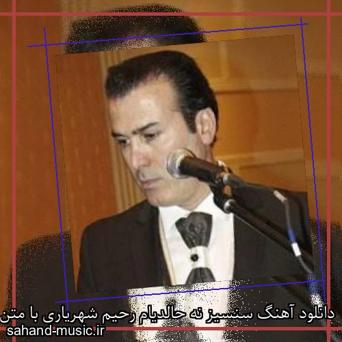 دانلود آهنگ سنسیز نه حالدیام رحیم شهریاری با متن کامل