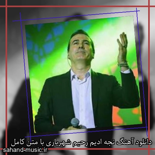 دانلود آهنگ نجه ادیم رحیم شهریاری با متن کامل