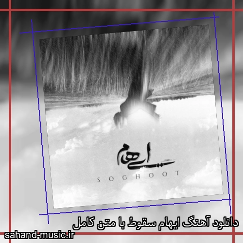 دانلود آهنگ ایهام سقوط با متن کامل