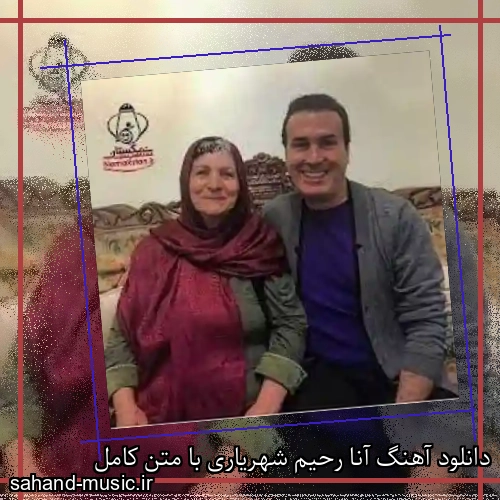 دانلود آهنگ آنا رحیم شهریاری با متن کامل