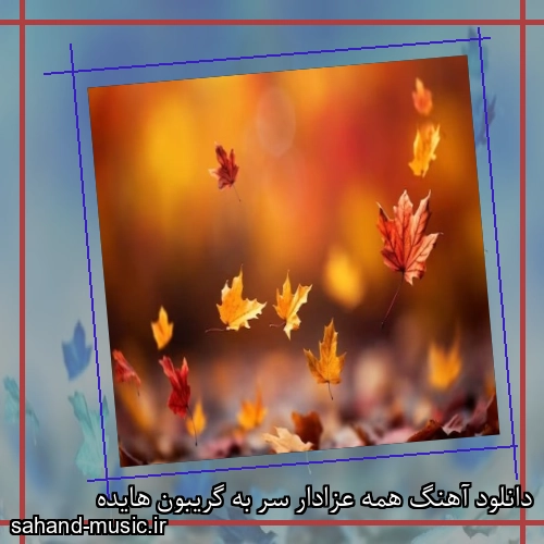 دانلود آهنگ همه عزادار سر به گریبون هایده