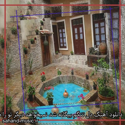 دانلود آهنگ دل تنگم بیگانه شد نمیخواهد دیگر تو را هایده