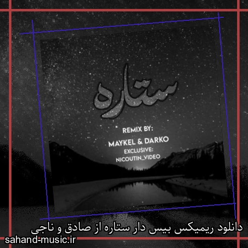 دانلود ریمیکس بیس دار ستاره از صادق و ناجی