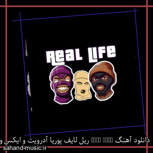 دانلود آهنگ Real Life ریل لایف پوریا آدرویت و ایکس ویسکی و عروسک با متن کامل