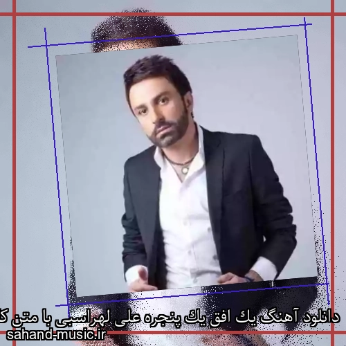 دانلود آهنگ یک افق یک پنجره علی لهراسبی با متن کامل