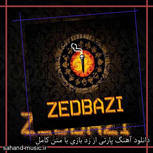 دانلود آهنگ پارتی از زد بازی با متن کامل