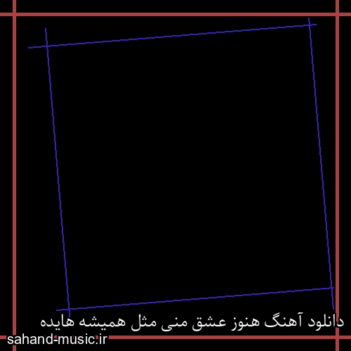 دانلود آهنگ هنوز عشق منی مثل همیشه هایده