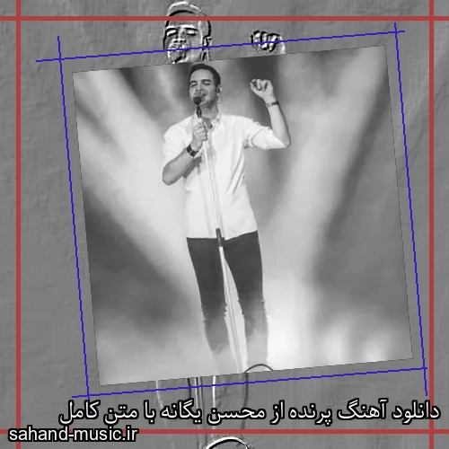 دانلود آهنگ پرنده از محسن یگانه با متن کامل