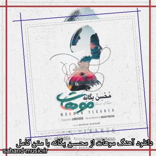 دانلود آهنگ موهات از محسن یگانه با متن کامل