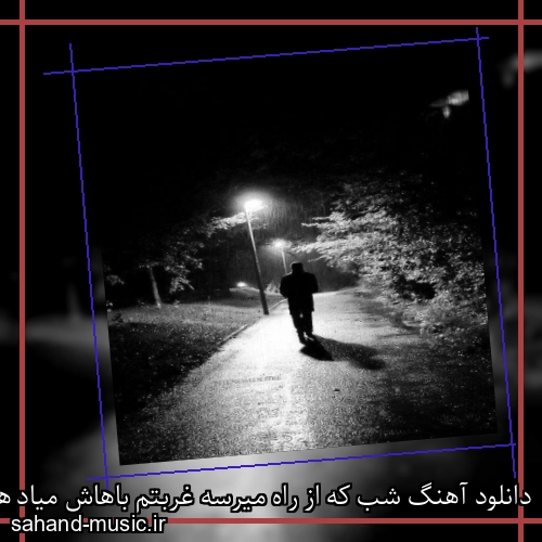 دانلود آهنگ شب که از راه میرسه غربتم باهاش میاد هایده