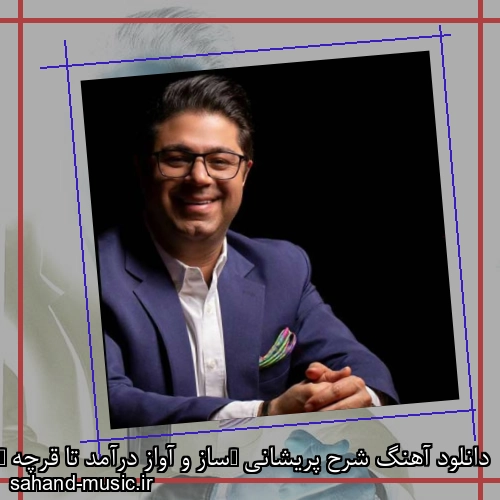 دانلود آهنگ شرح پریشانی (ساز و آواز درآمد تا قرچه ) از حجت اشرف زاده