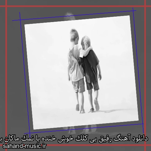 دانلود آهنگ رفیق بی کلک خوش خنده با نمک ماکان بند (امیر مقاره)