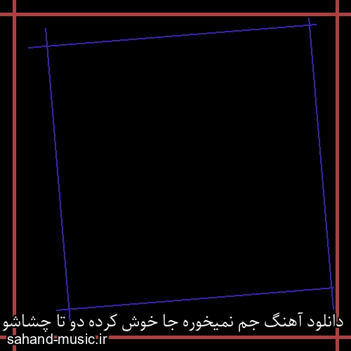 دانلود آهنگ جم نمیخوره جا خوش کرده دو تا چشاشو بسته ساسی