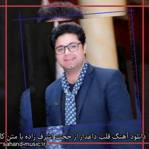 دانلود آهنگ قلب داغدار از حجت اشرف زاده با متن کامل