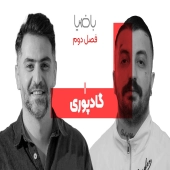 گادپوری - مصاحبه با ضیا