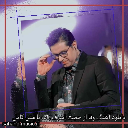 دانلود آهنگ وفا از حجت اشرف زاده با متن کامل