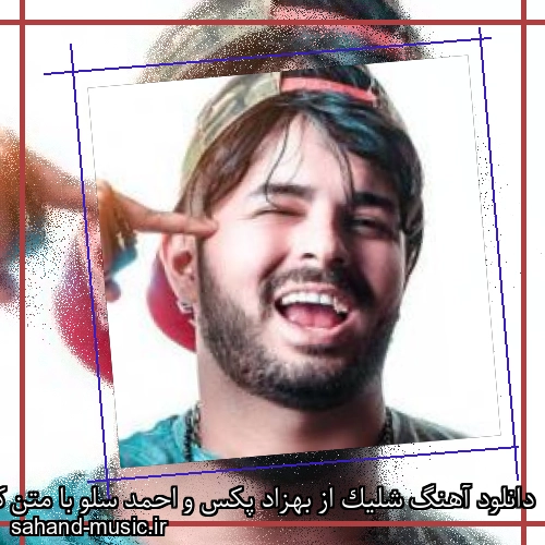 دانلود آهنگ شلیک از بهزاد پکس و احمد سلو با متن کامل