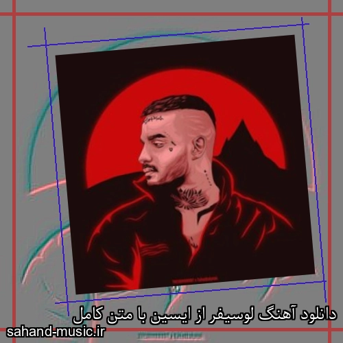 دانلود آهنگ لوسیفر از ایسین با متن کامل