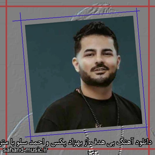 دانلود آهنگ بی هدف از بهزاد پکس و احمد سلو با متن کامل