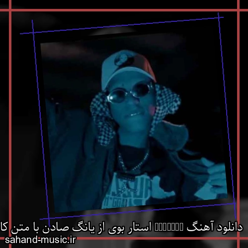 دانلود آهنگ Starboy استار بوی از یانگ صادن با متن کامل