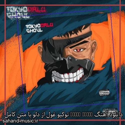 دانلود آهنگ Tokyo Ghoul توکیو غول از دلو با متن کامل