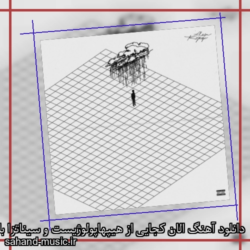 دانلود آهنگ الان کجایی از هیپهاپولوژیست و سیناتزا با متن کامل