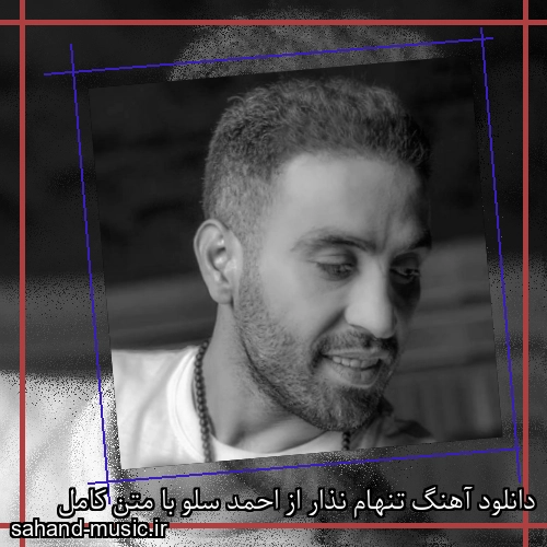 دانلود آهنگ تنهام نذار از احمد سلو با متن کامل