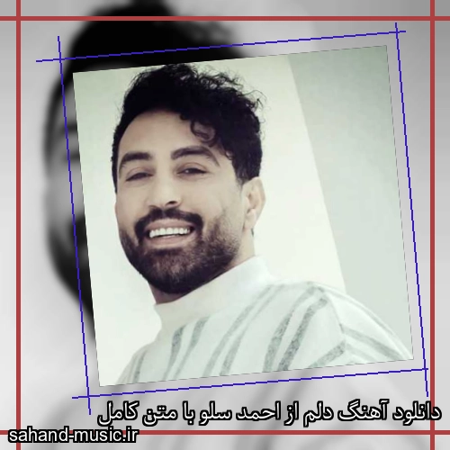 دانلود آهنگ دلم از احمد سلو با متن کامل