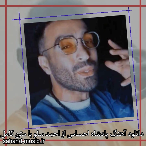 دانلود آهنگ پادشاه احساس از احمد سلو با متن کامل