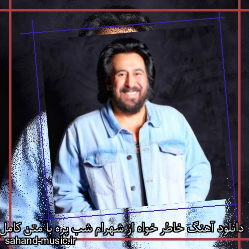 دانلود آهنگ خاطر خواه از شهرام شب پره با متن کامل