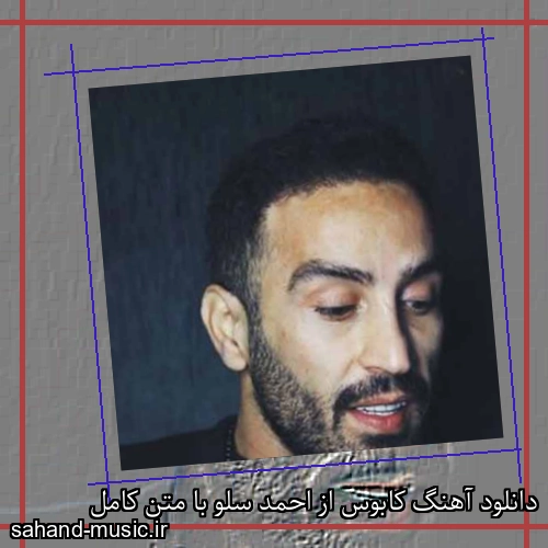 دانلود آهنگ کابوس از احمد سلو با متن کامل