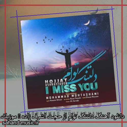 دانلود آهنگ دلتنگ توام از حجت اشرف زاده + موزیک ویدیو و متن کامل