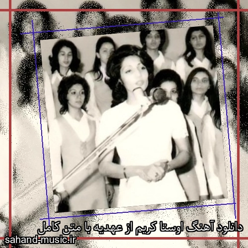 دانلود آهنگ اوستا کریم از عهدیه با متن کامل