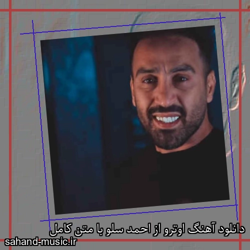 دانلود آهنگ اوترو از احمد سلو با متن کامل