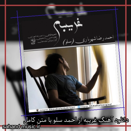 دانلود آهنگ غریبه از احمد سلو با متن کامل