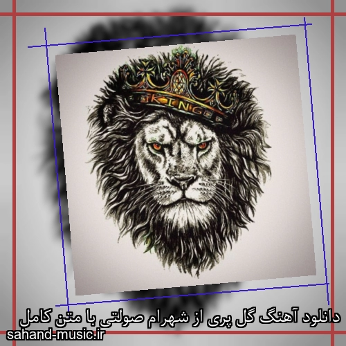 دانلود آهنگ گل پری از شهرام صولتی با متن کامل