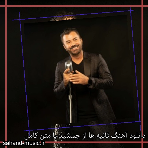 دانلود آهنگ ثانیه ها از جمشید با متن کامل