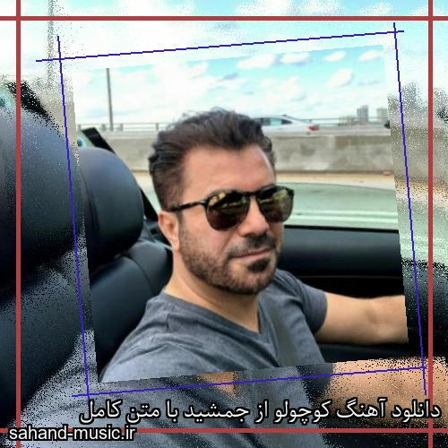 دانلود آهنگ کوچولو از جمشید با متن کامل