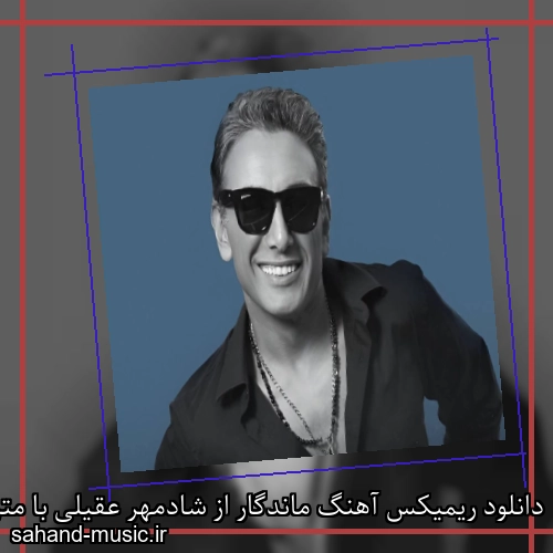دانلود ریمیکس آهنگ ماندگار از شادمهر عقیلی با متن کامل