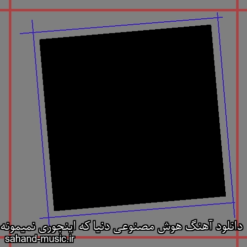 دانلود آهنگ هوش مصنوعی دنیا که اینجوری نمیمونه همیشه از شادمهر عقیلی با متن کامل