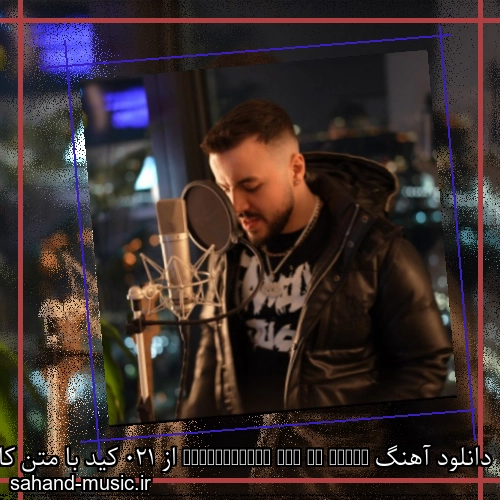 دانلود آهنگ Out of Sight (Freestyle) از 021 کید با متن کامل