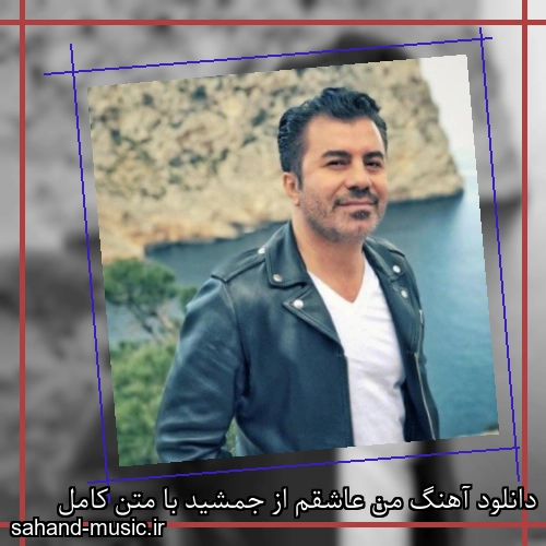 دانلود آهنگ من عاشقم از جمشید با متن کامل