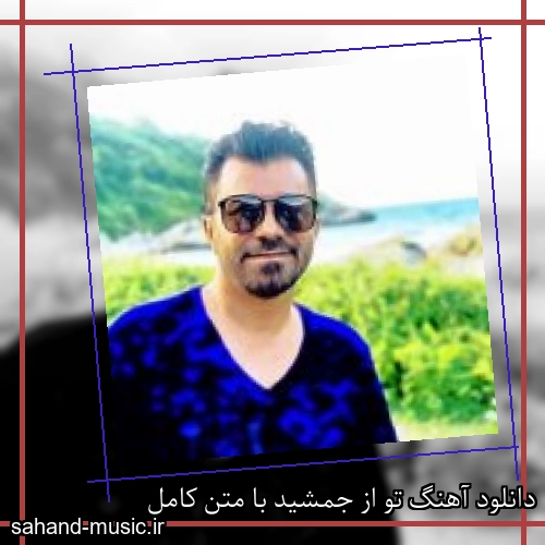 دانلود آهنگ تو از جمشید با متن کامل