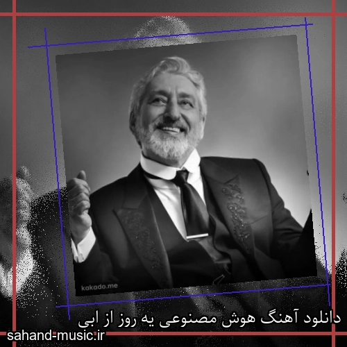 دانلود آهنگ هوش مصنوعی یه روز از ابی