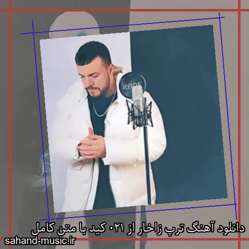 دانلود آهنگ ترپ زاخار از 021 کید با متن کامل