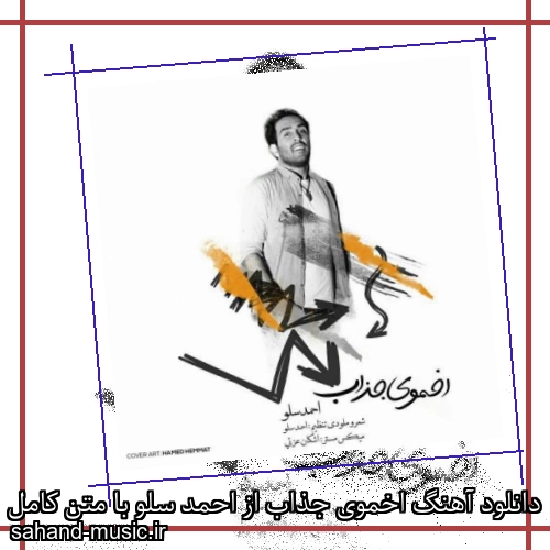 دانلود آهنگ اخموی جذاب از احمد سلو با متن کامل