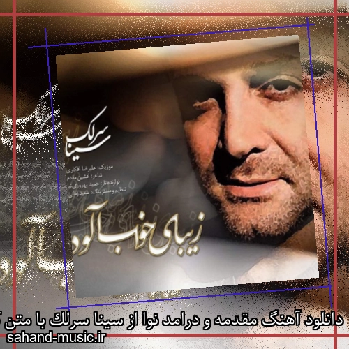 دانلود آهنگ مقدمه و درامد نوا از سینا سرلک با متن کامل